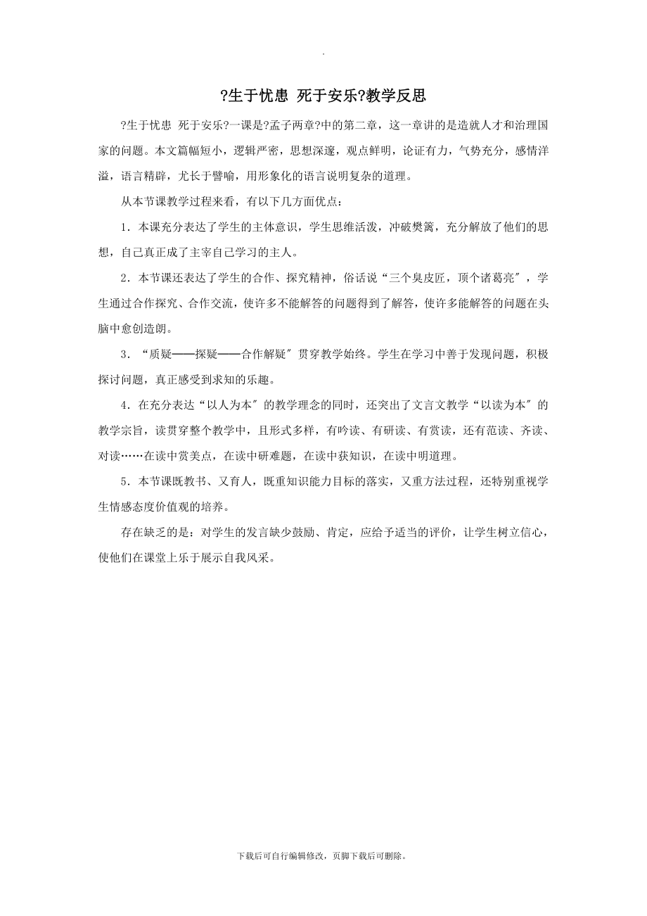 九年级语文上册第六单元18《孟子》两章生于忧患死于安乐教学反思鄂教版.doc