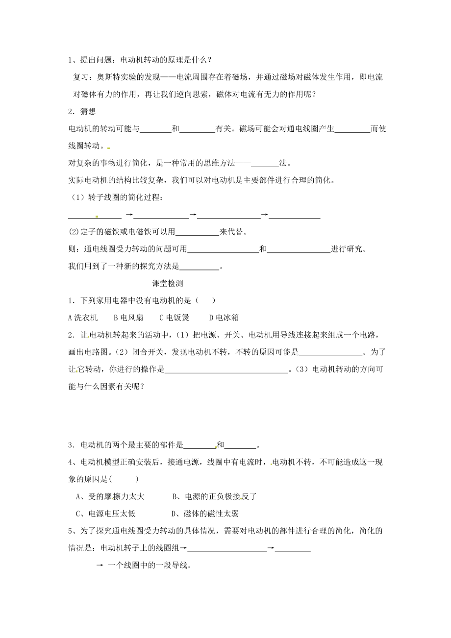 九年级物理下册16.1关于电动机转动的猜想教案1沪粤版.doc