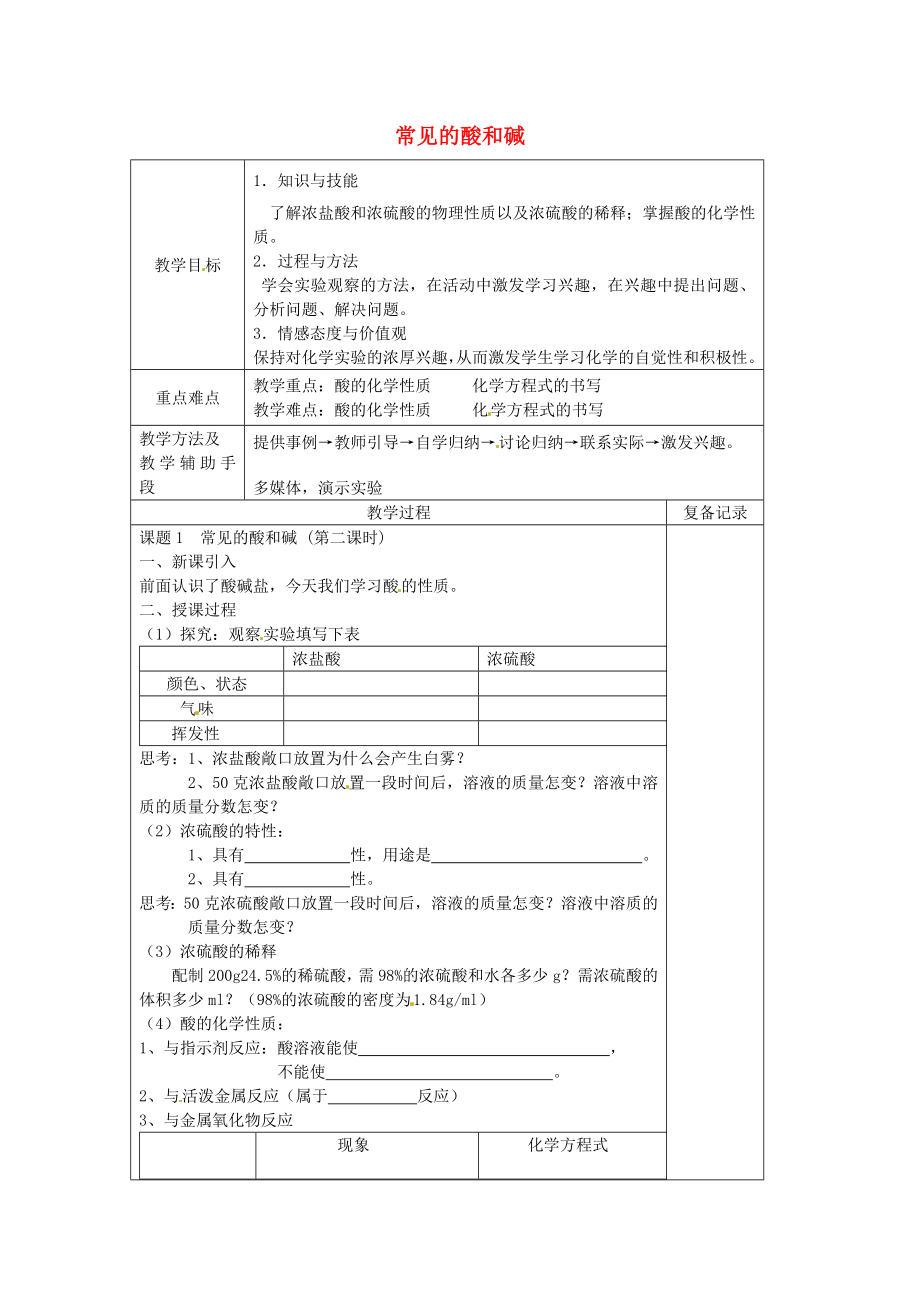 九年级化学下册10.1常见的酸和碱教案2新人教版新人教版初中九年级下册化学教案.doc