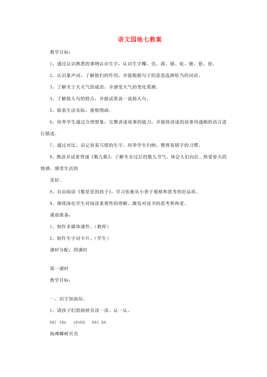 二年级语文上册课文6《语文园地七》教案新人教版新人教版小学二年级上册语文教案.docx