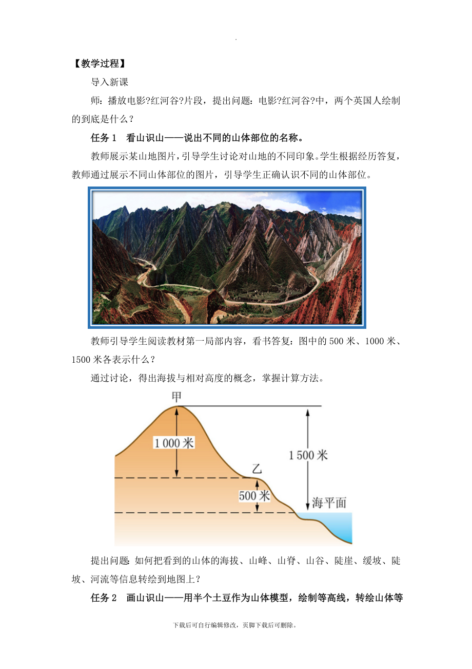 初中鲁教版地理六年级上册1.4《地形图的判读》名师教学设计（第1课时）.doc