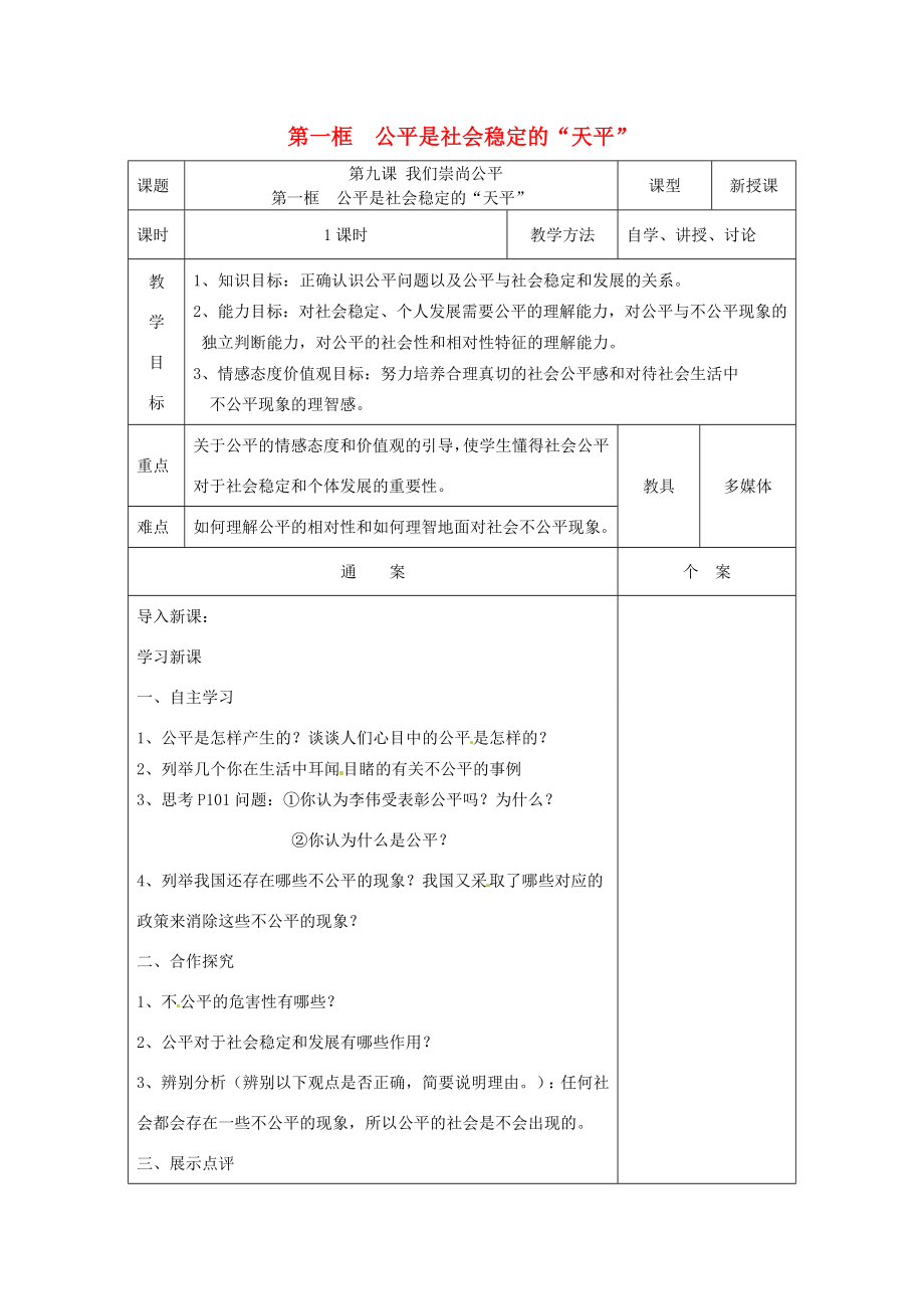 天津市宝坻区第二中学八年级政治下册第九课《我们崇尚公平》第一框公平是社会稳定的“天平”教学设计新人教版.doc