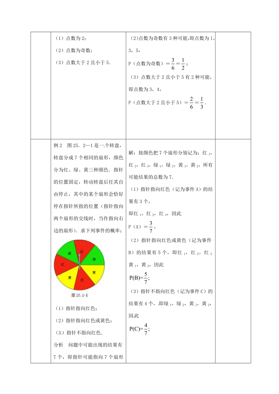 九年级数学上册25.2用列举法求概率教案（新版）新人教版（新版）新人教版初中九年级上册数学教案.doc