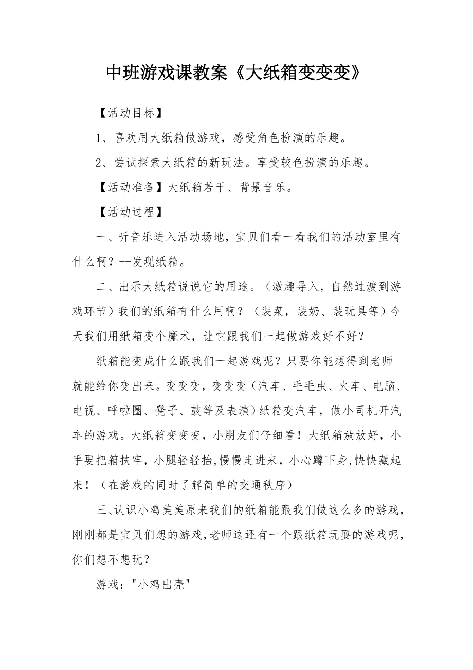 中班游戏课教案《大纸箱变变变》.docx