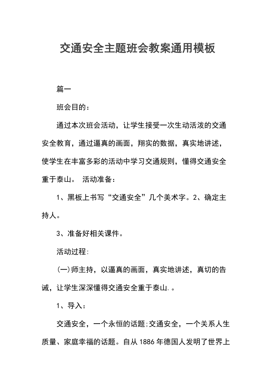 交通安全主题班会教案.docx