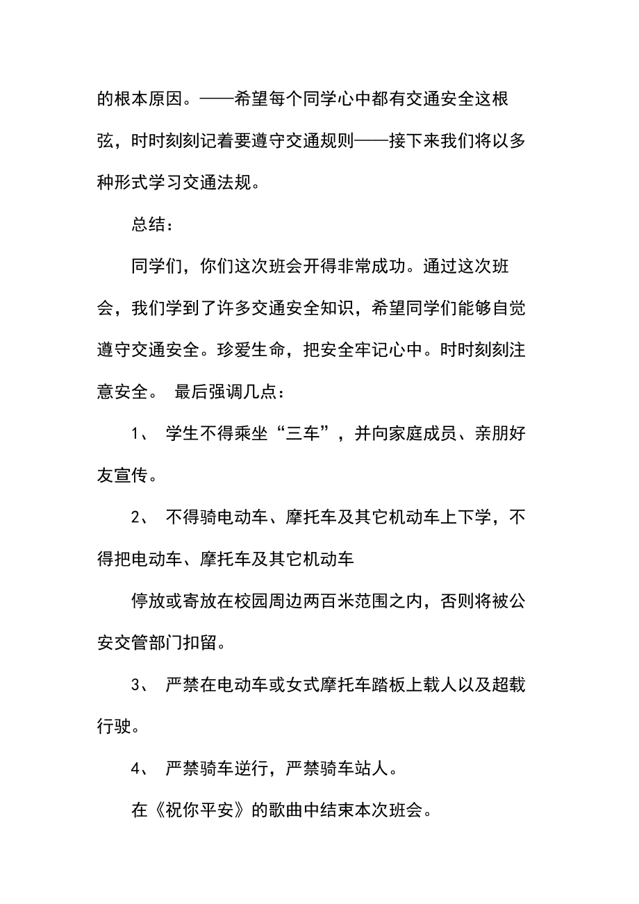 交通安全主题班会教案.docx