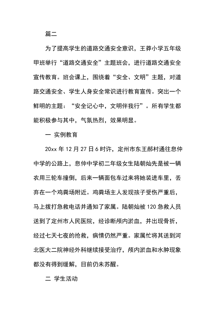 交通安全主题班会教案.docx