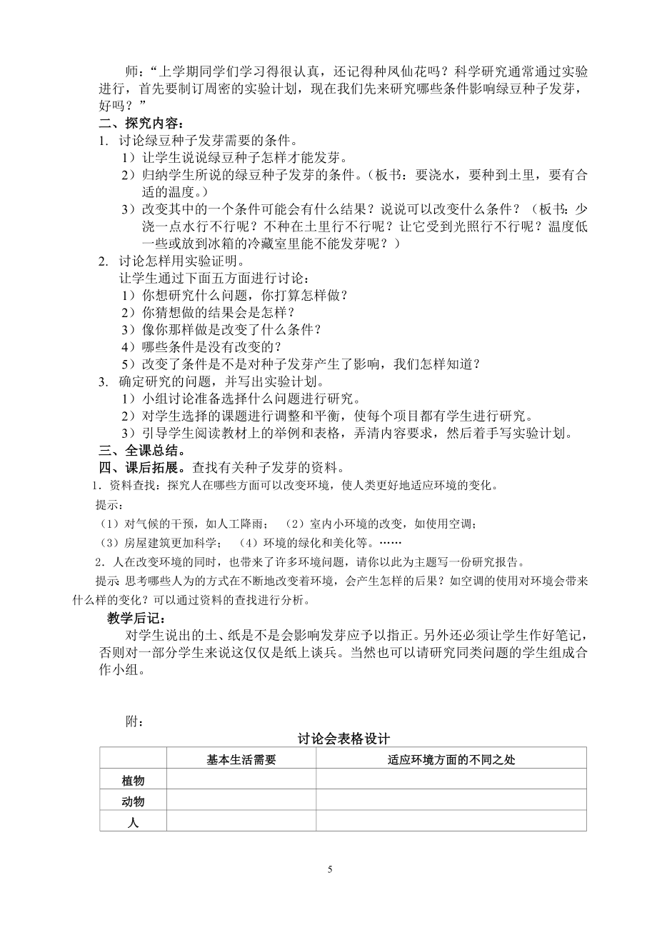 五年级科学教案教科版上册.doc