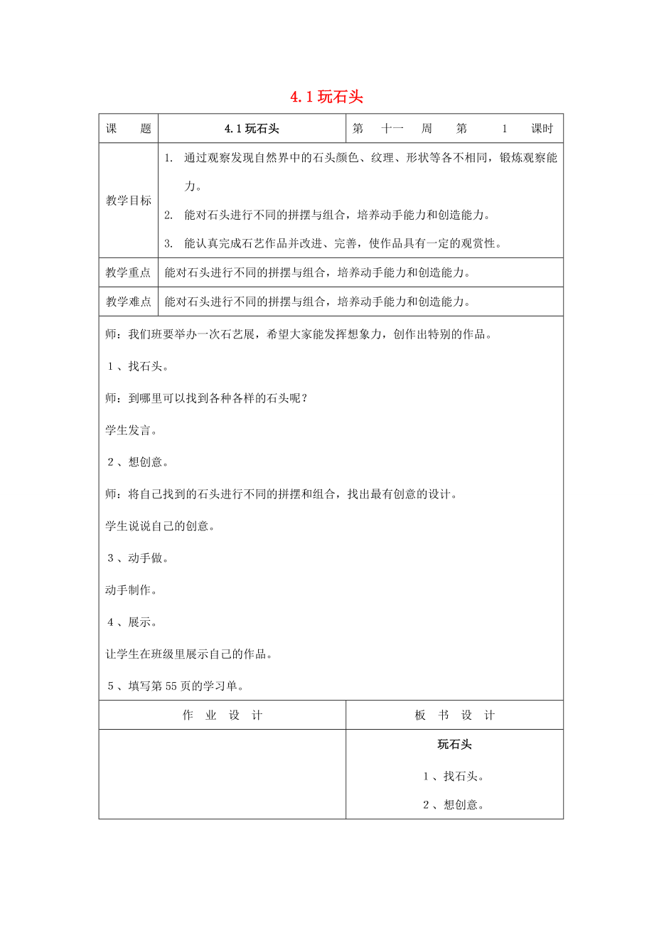 二年级生活与科技下册3.1《玩石头》教案新人教版新人教版小学二年级下册自然科学教案.doc