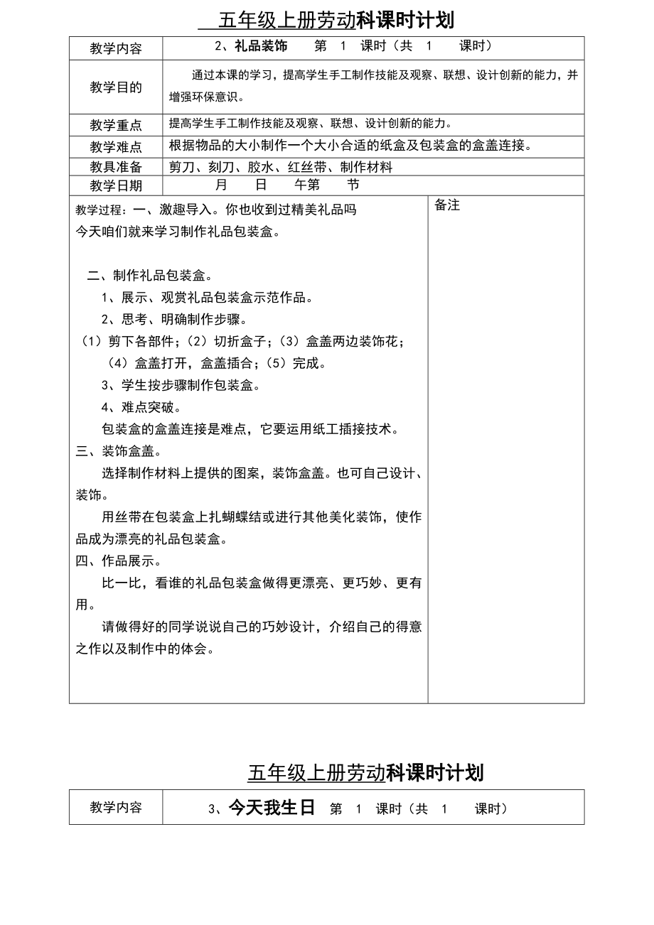 五年劳动课教案(3).doc