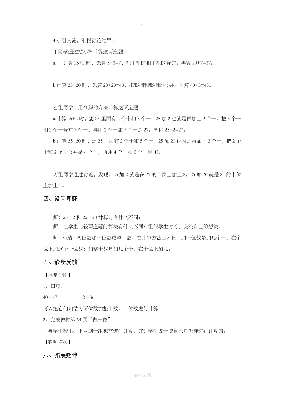 人教版数学一年级下册6.2发现式教学教学设计《两位数加一位数、整十数》.docx