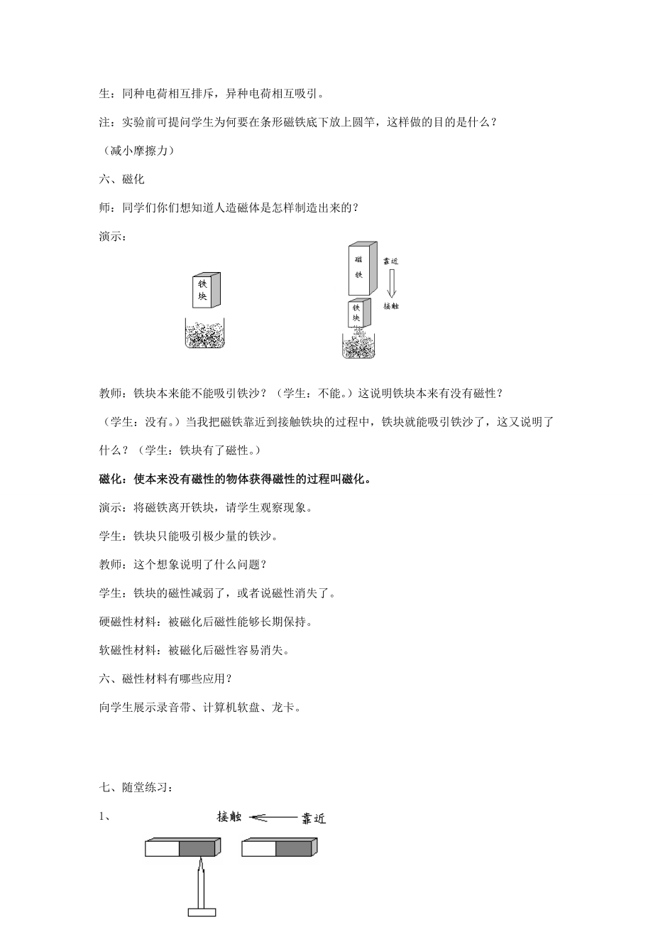 九年级物理上册《从永磁体谈起》教案1沪粤版.doc