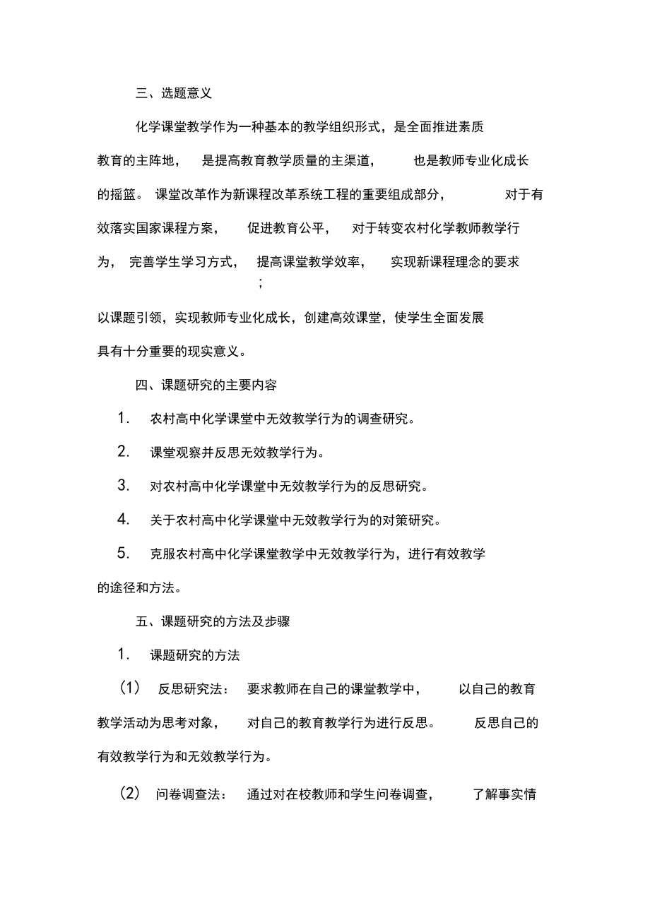 化学课堂教学课题开题报告.doc