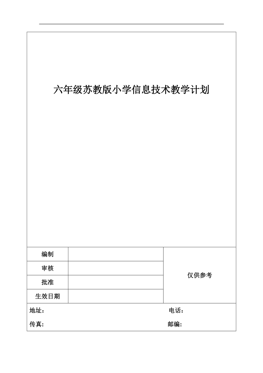 六年级苏教版小学信息技术教学计划.doc