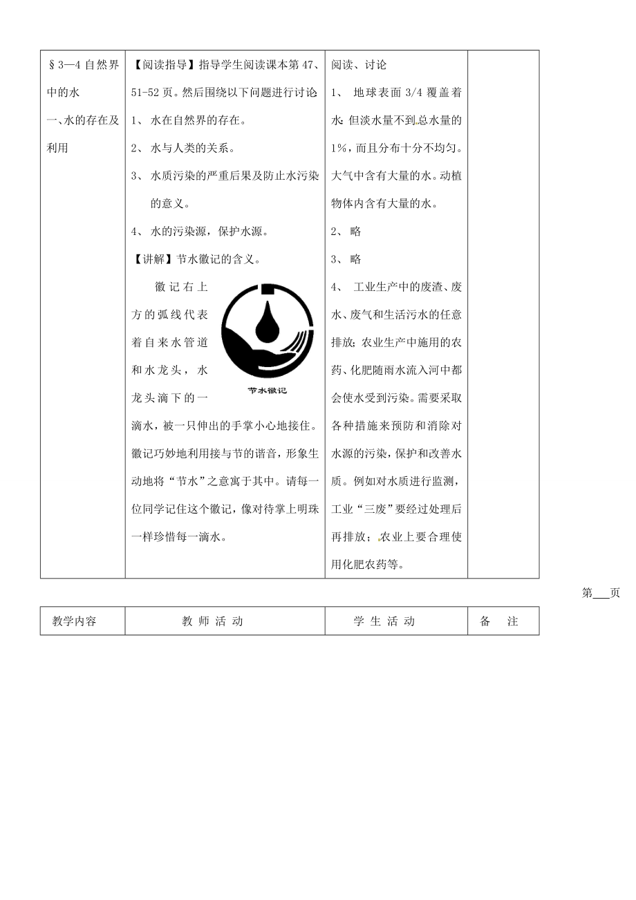 九年级化学第二章第四节《自然界中的水》教案沪教版.doc