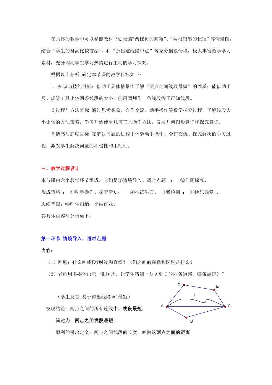 2014七年级数学上册4.2比较线段的长短教学设计（新版）北师大版.doc