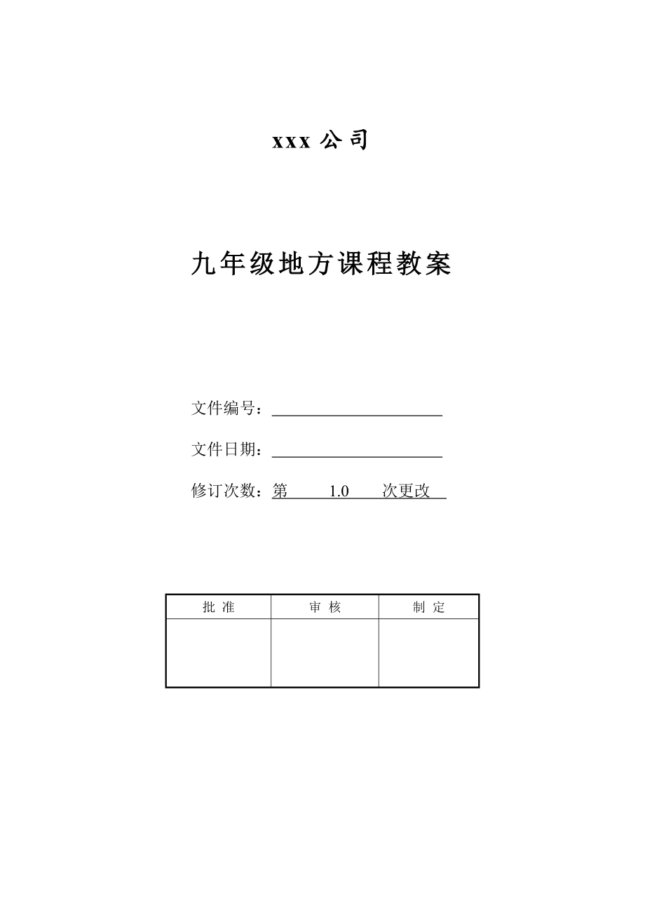 九年级地方课程教案.doc