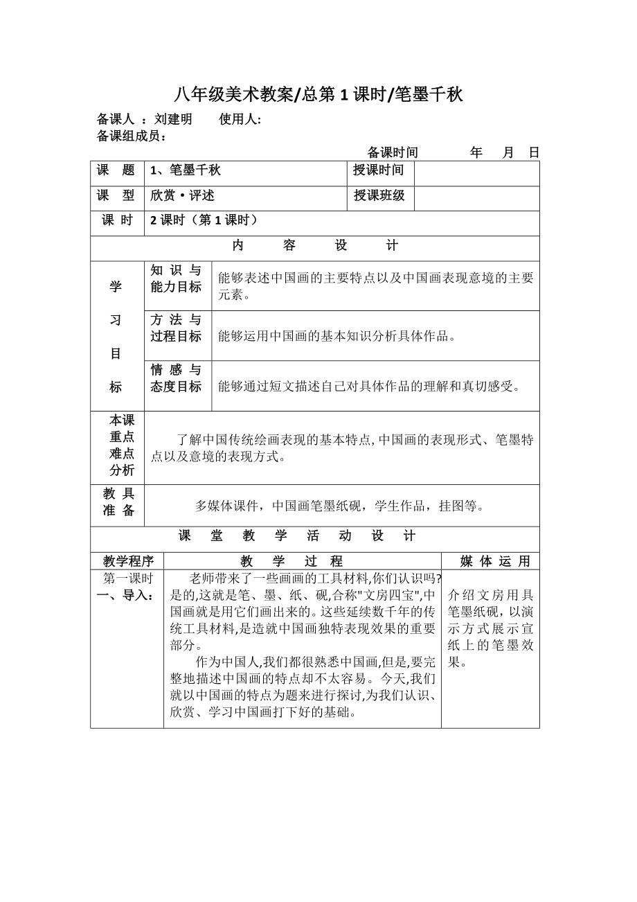 1、《笔墨千秋》教学设计.doc