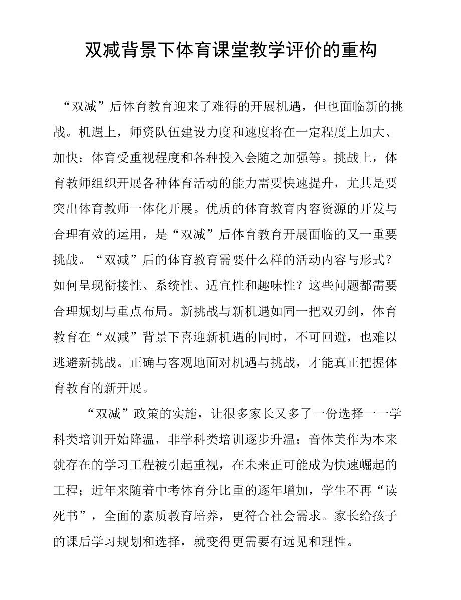 双减背景下体育课堂教学评价的重构.doc