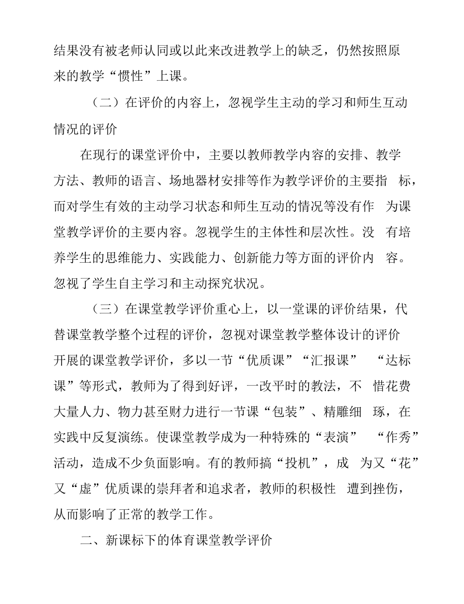 双减背景下体育课堂教学评价的重构.doc