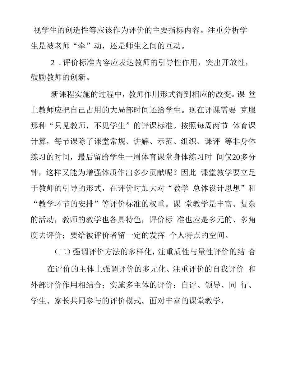 双减背景下体育课堂教学评价的重构.doc