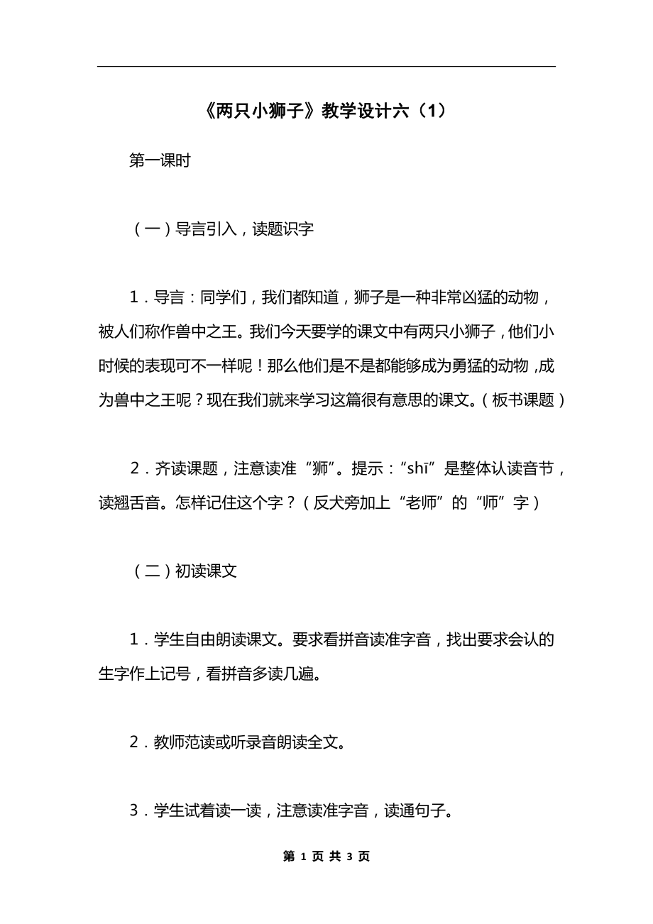 《两只小狮子》教学设计六（1）.docx