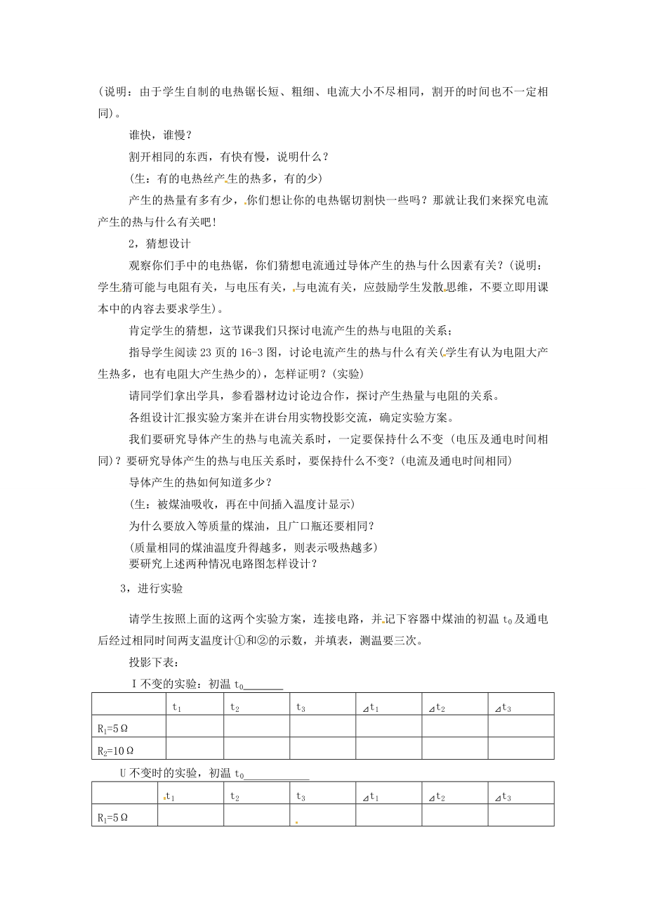 九年级物理下册17.3探究电流热效应跟电阻的关系教案2沪粤版.doc