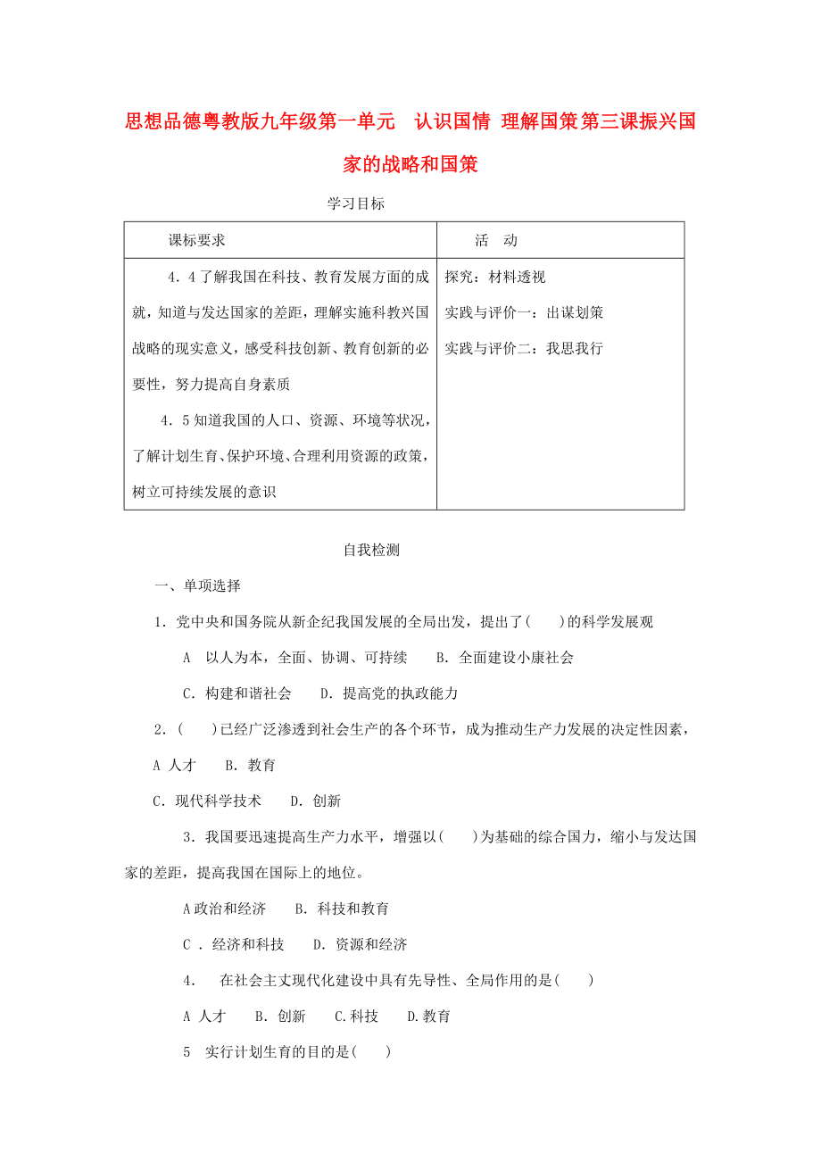 九年级政治第一单元认识国情理解国策第三课教案粤教版.doc