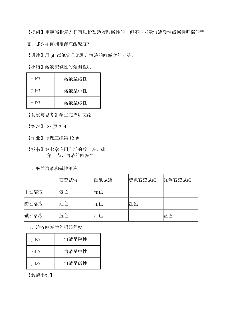 九年级化学溶液的酸碱性教案人教版.doc