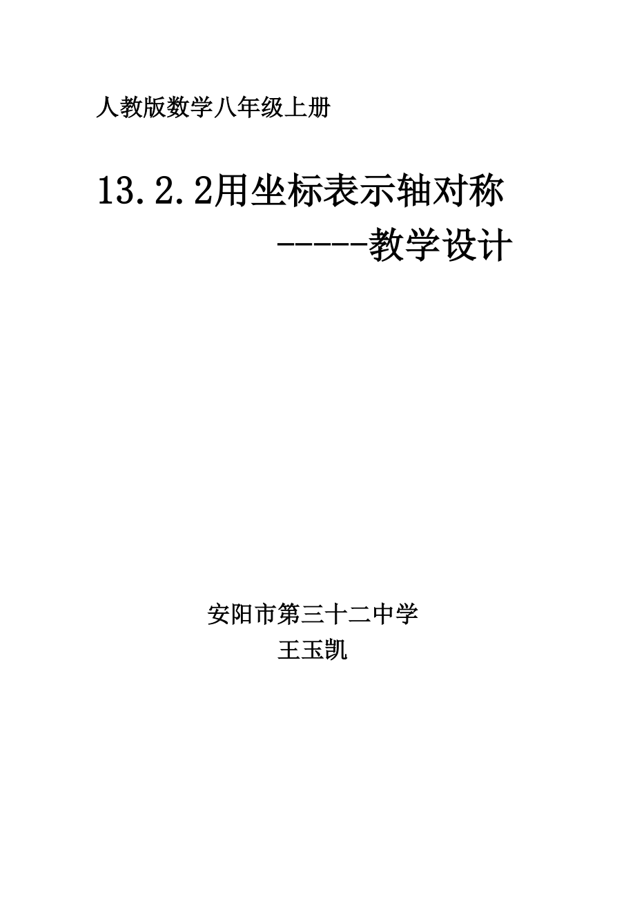 12用坐标表示轴对称教学设计.doc