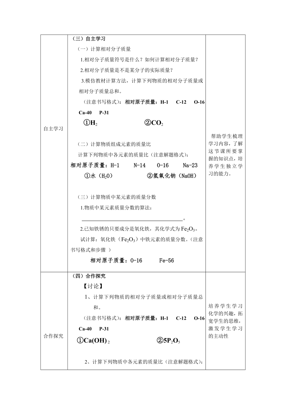 《相对分子质量》表格式教学设计.doc