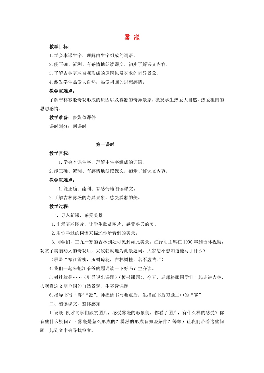 四年级语文上册《雾凇》教学设计4苏教版.doc