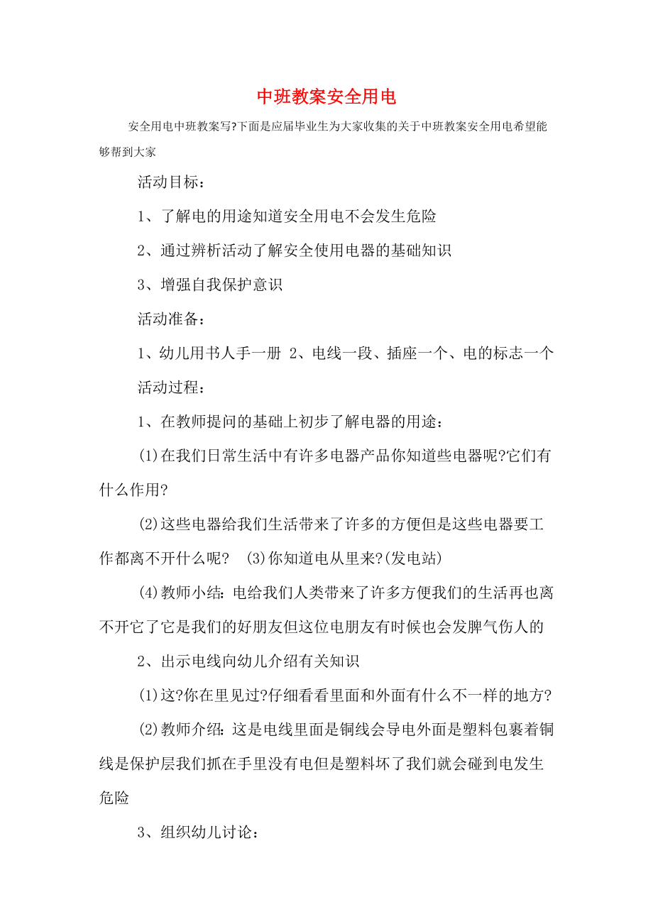 中班教案安全用电(2).doc