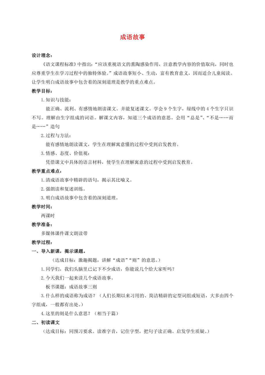 五年级语文上册成语故事2教案苏教版.doc