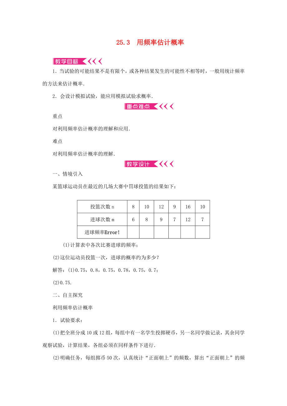 九年级数学上册第二十五章概率初步25.3用频率估计概率教案（新版）新人教版（新版）新人教版初中九年级上册数学教案2.doc