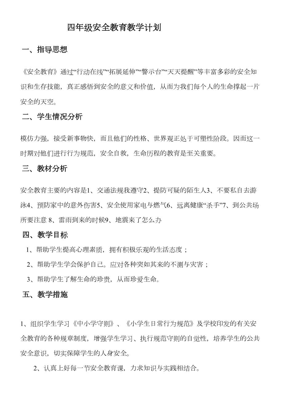 四年级安全教育教学计划(2).doc