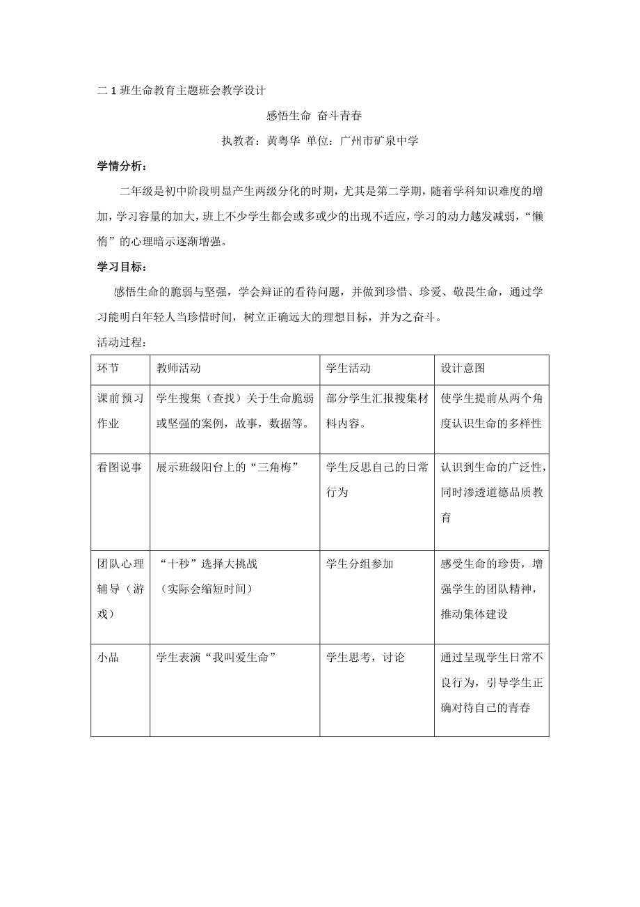 二1班生命教育主题班会教学设计.doc