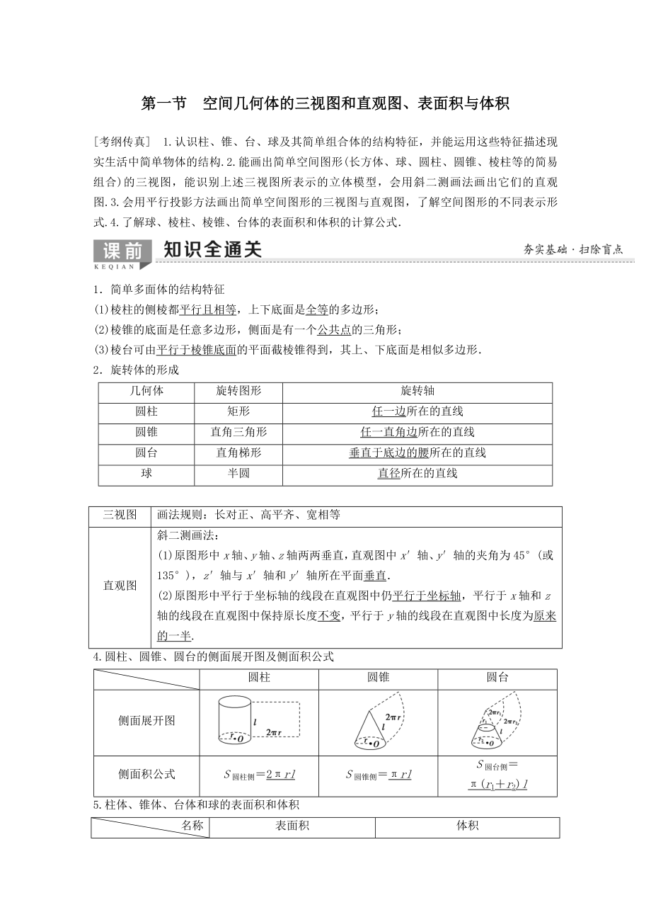 202X版高考数学一轮复习第7章立体几何第1节空间几何体的三视图和直观图、表面积与体积教学案理（含解析）新人教A版.doc