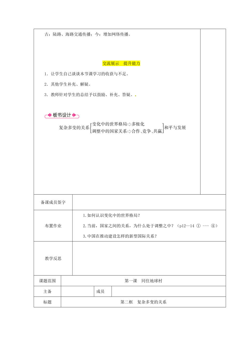 九年级道德与法治下册第一单元我们共同的世界第一课同住地球村第2框复杂多变的关系教案新人教版新人教版初中九年级下册政治教案.docx