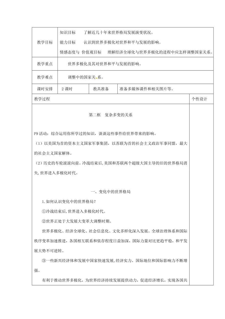 九年级道德与法治下册第一单元我们共同的世界第一课同住地球村第2框复杂多变的关系教案新人教版新人教版初中九年级下册政治教案.docx