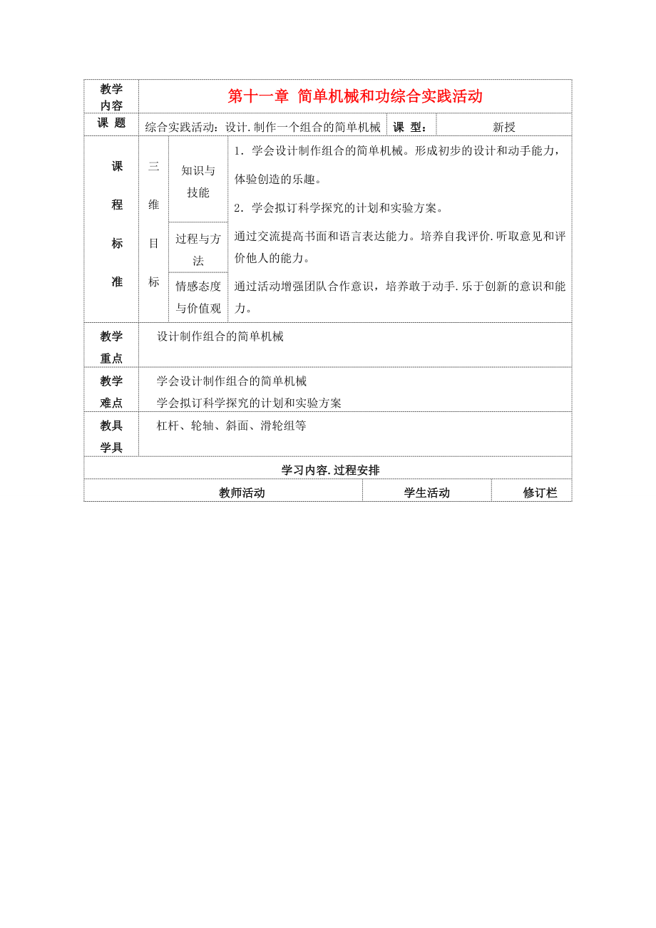 九年级物理上册第十一章简单机械和功综合实践活动教案（新版）苏科版（新版）苏科版初中九年级上册物理教案.doc