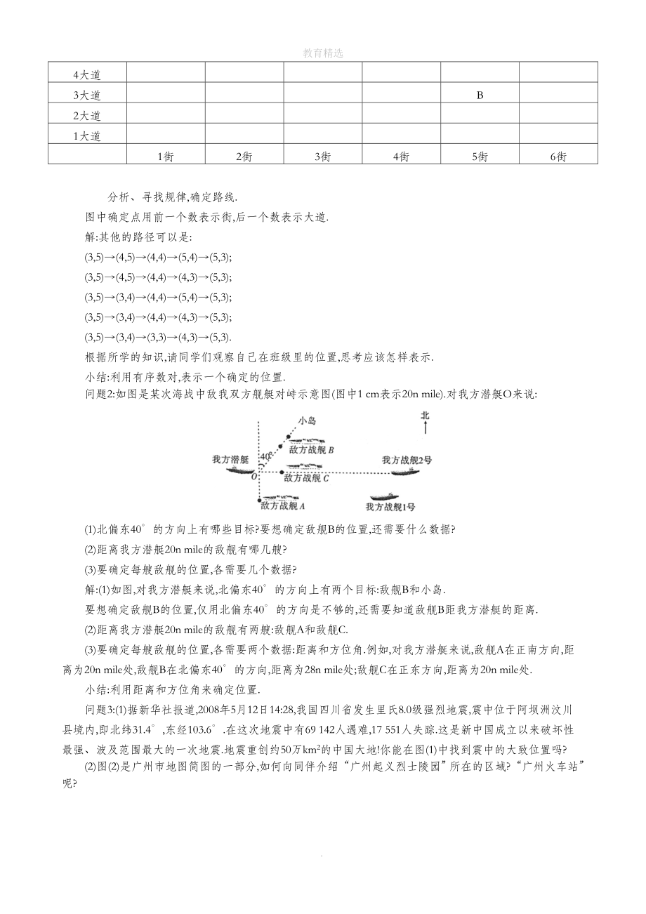 北师大版数学八年级上册31确定位置教学设计.doc