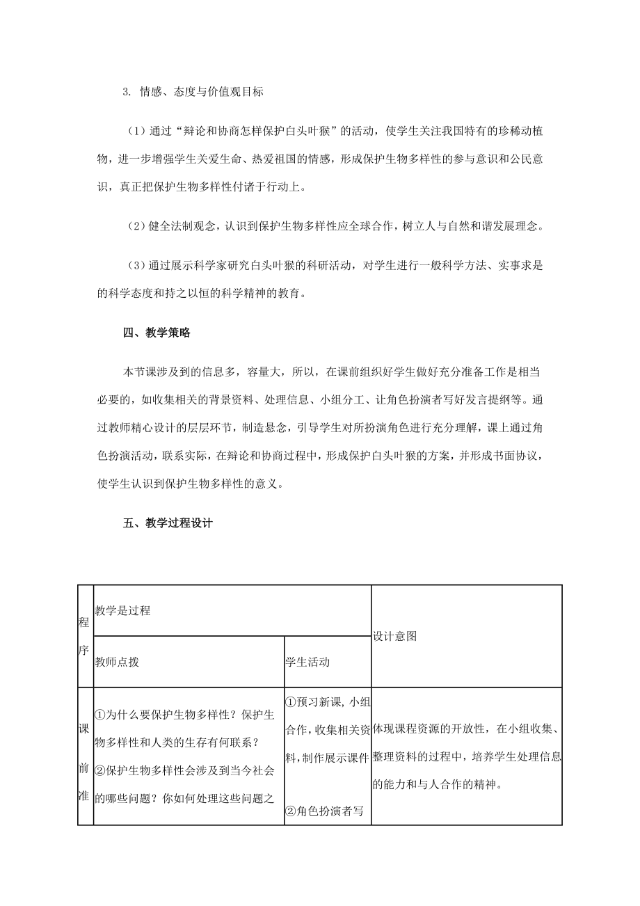 八年级生物上册第六单元第三章保护生物的多样性教学设计1（人教新课标版）.doc