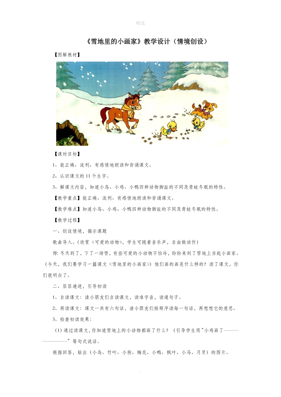 一年级语文上册第六单元17《雪地里的小画家》教学设计（情境创设）鲁教版.doc