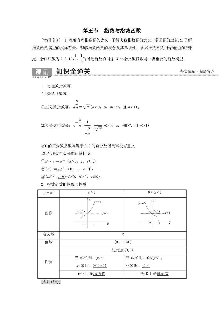 202X版高考数学一轮复习第2章函数、导数及其应用第5节指数与指数函数教学案文（含解析）北师大版.doc