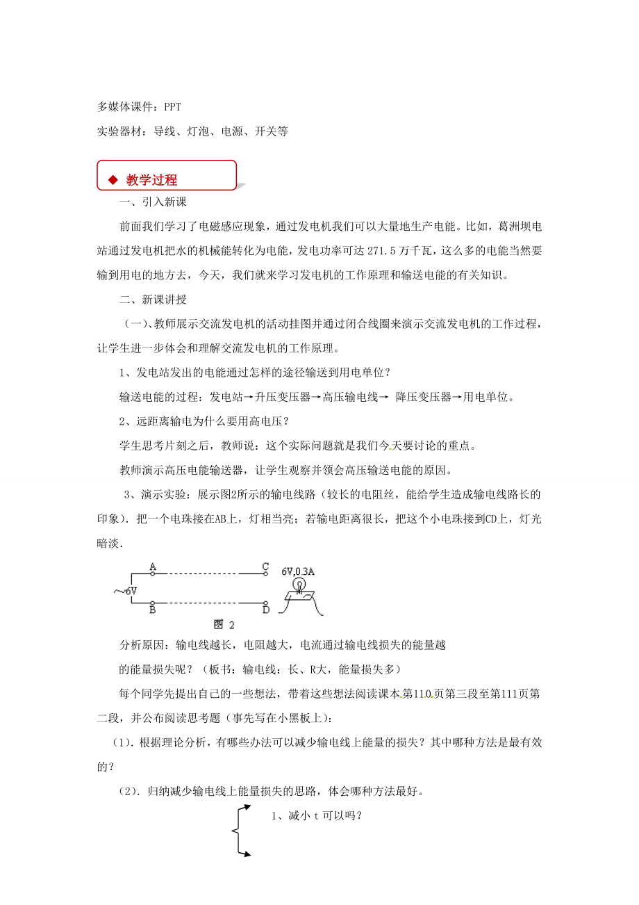 九年级物理全册18.3电能的运输教案（新版）沪科版（新版）沪科版初中九年级全册物理教案.doc