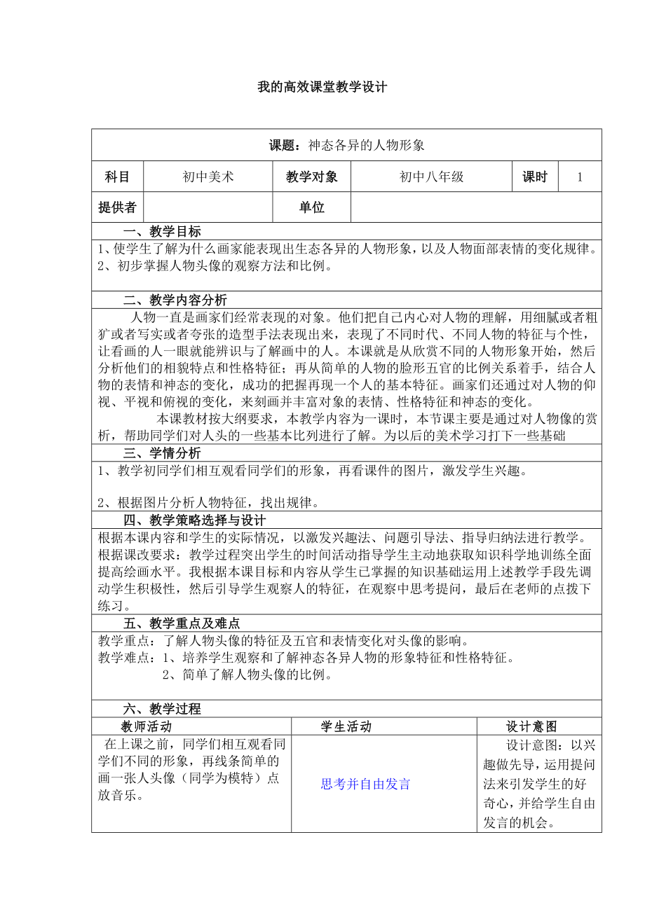 《神态各异的人物形象》教学设计模板(1).doc