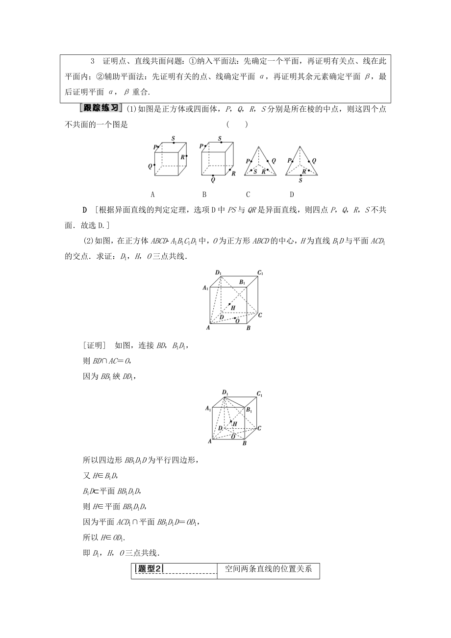 202X版高考数学一轮复习第7章立体几何第2节空间点、直线、平面之间的位置关系教学案（含解析）理.doc