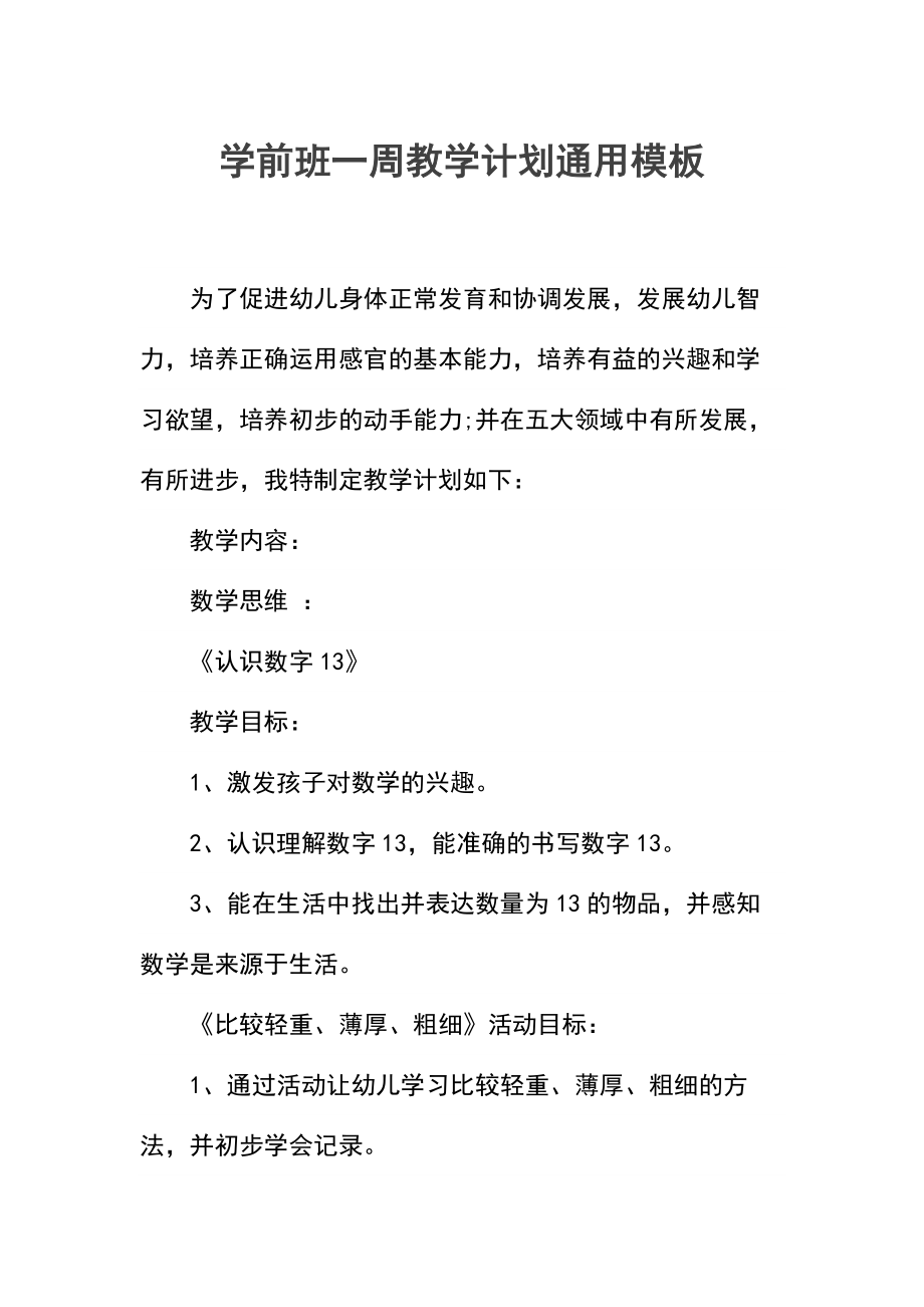 学前班一周教学计划_1.docx