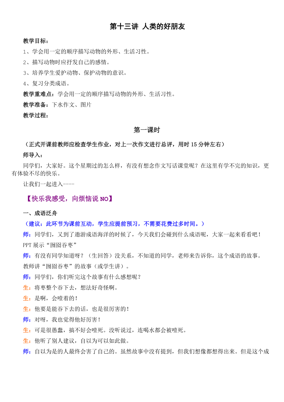 二年级上册语文看图写话作文扩展教案第十三讲人类的好朋友人教（部编版）.doc